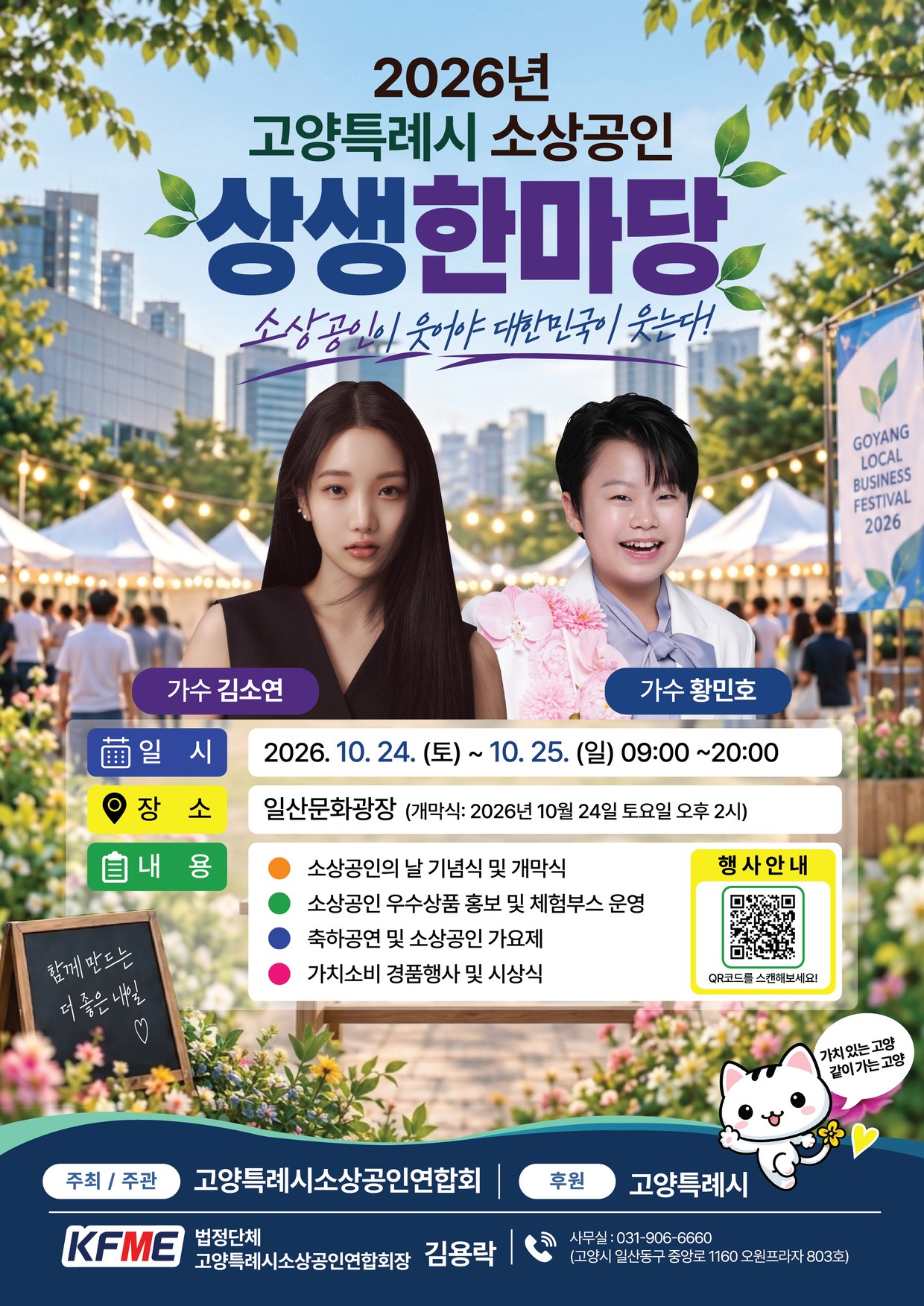 2026년 고양특례시 소상공인 상생한마당 전단지. 소상공인이 웃어야 대한민국이 웃는다. 가수 김소연, 황민호 출연. 2026년 10월 24일 토요일부터 25일 일요일, 일산문화광장. 주최·주관 고양특례시소상공인연합회, 후원 고양특례시.