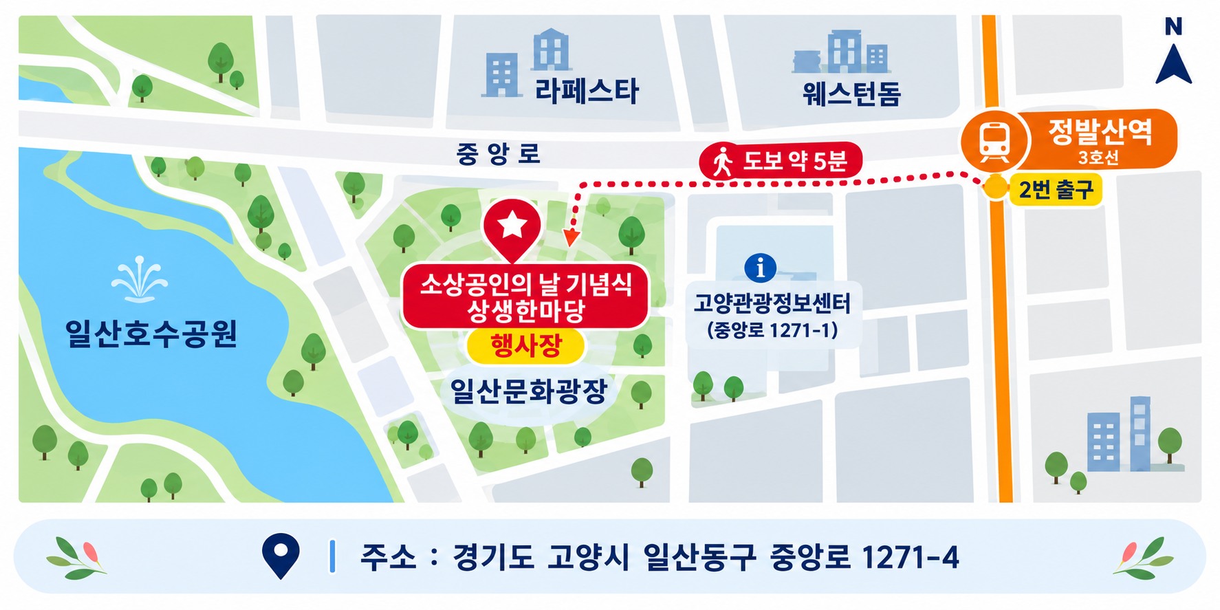 행사장 약도. 일산호수공원 옆 일산문화광장, 정발산역에서 도보 약 5분. 주소 경기도 고양시 일산동구 중앙로 1271-4